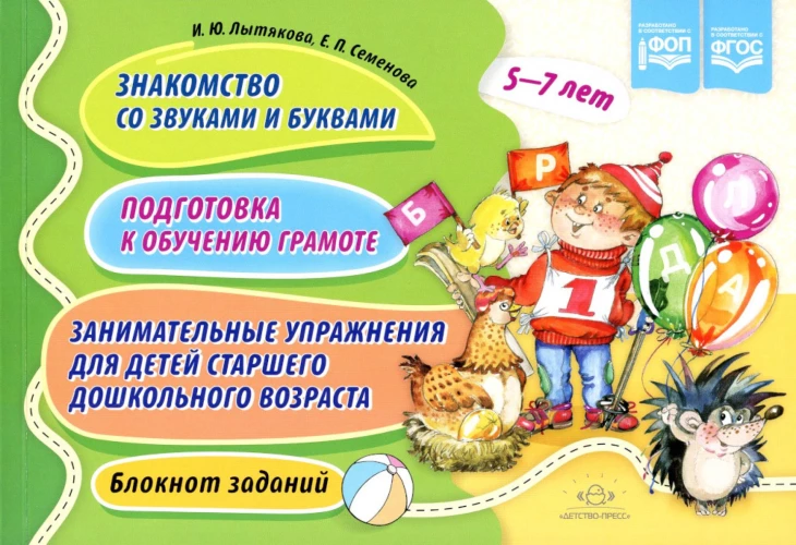 Знакомство со звуками и буквами. Подготовка к обучению грамоте. Занимательные упражнения для детей старшего дошкольного возраста. Блокнот заданий. 5-7. Лытякова И.Ю., Семенова Е.П.