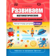 Развиваем математические представления дошкольников. Рабочая тетрадь для детей 5-6 лет. Вып. 2. (Январь&ndash;май). Коротовских Л.Н.