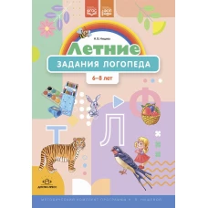 Летние задания логопеда (6-8 лет). Методический комплект программы Н. В. Нищевой. Нищева Н.В.