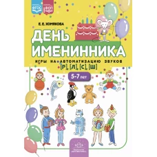 День именинника. Игры на автоматизацию звуков [р], [л], [с], [ш] (5-7 лет). Хомякова Е.Е.