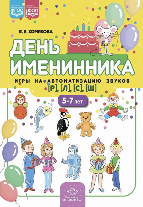 День именинника. Игры на автоматизацию звуков [р], [л], [с], [ш] (5-7 лет). Хомякова Е.Е.
