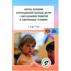 Формы оказания коррекционной помощи детям с нарушениями развития в современных условиях: сборник статей. 3-7 лет. Сост. Нищева Н.В.