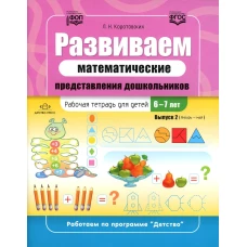 Развиваем математические представления дошкольников. Рабочая тетрадь для детей 6-7лет. Вып. 2. (Январь&ndash;май). Коротовских Л.Н.