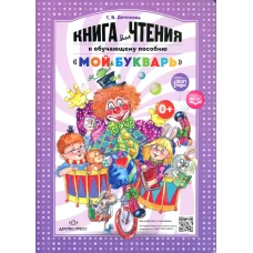 Книга для чтения к обучающему пособию "Мой букварь". Денисова Т.В