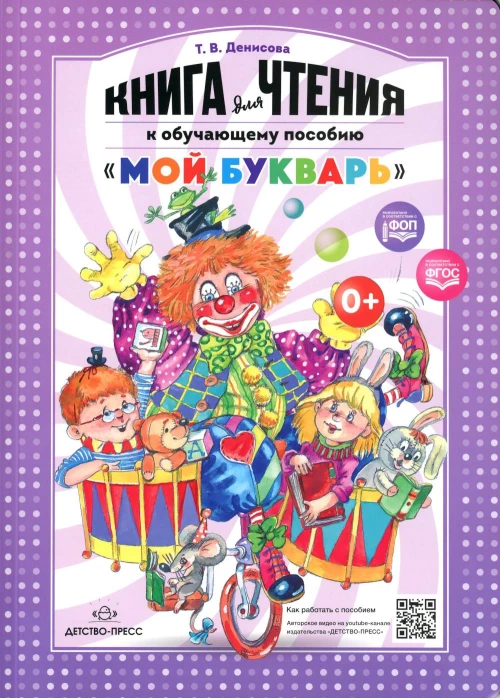 Книга для чтения к обучающему пособию "Мой букварь". Денисова Т.В