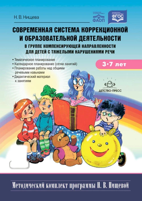 Современная система коррекц.и образов.деятельности в группе компенсирующей направленности для детей с тяж.нарушен.речи. 3-7 лет. 5-е изд., испр. и доп. Нищева Н.В.