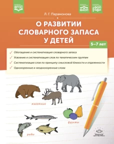 О развитии словарного запаса у детей. 5-7 лет. Парамонова Л.Г.
