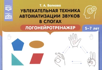 Увлекательная техника автоматизации звуков в слогах. Логонейротренажер. 5-7 лет. Волкова Т.А.