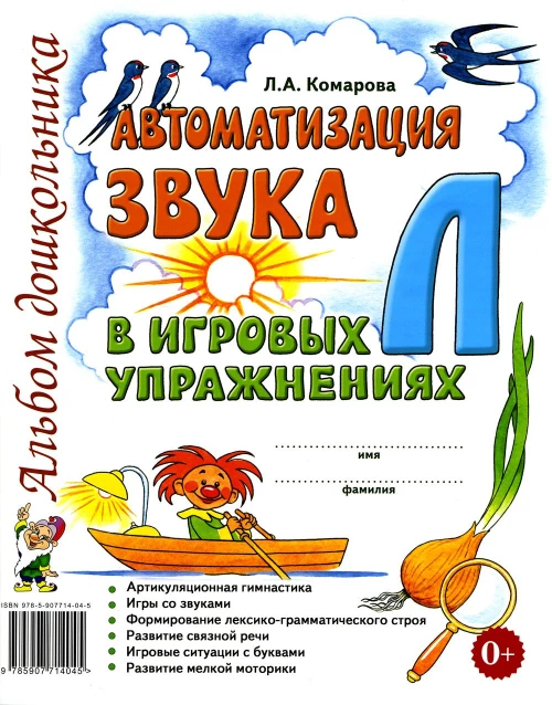 Автоматизация звука "Л" в игровых упражнениях. Альбом дошкольника. Комарова Л.А.