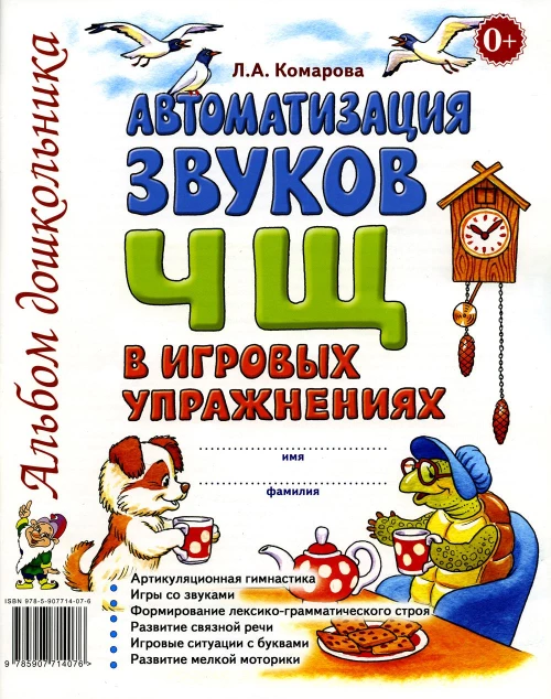 Автоматизация звука "Ч, Щ" в игровых упражнениях. Альбом дошкольника. Комарова Л.А.
