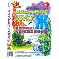Автоматизация звука "Ж" в игровых упражнениях. Альбом дошкольника. Комарова Л.А.