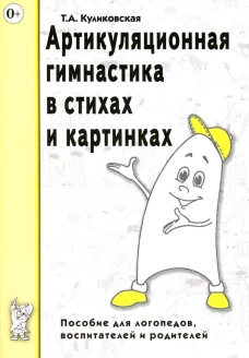 Артикуляционная гимнастика в стихах и картинках. Пособие для логопедов, воспитателей и родителей. Куликовская Т.А.