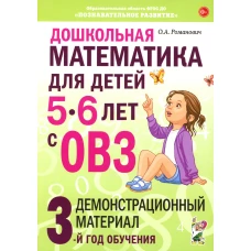 Дошкольная математика для детей 5-6 лет с ОВЗ. Демонстрационный  материал 3-й год обучения. Романович О.А.