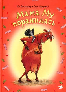 Висландер, Висландер: Мама Му поранилась
