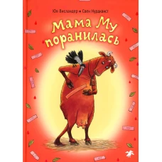 Висландер, Висландер: Мама Му поранилась