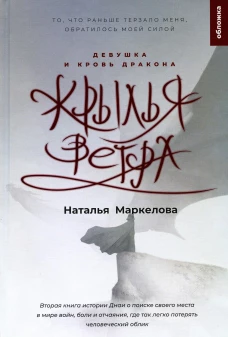 Крылья ветра. Девушка и кровь дракона: роман фэнтези. Маркелова Н.Е.