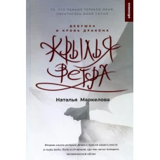 Крылья ветра. Девушка и кровь дракона: роман фэнтези. Маркелова Н.Е.