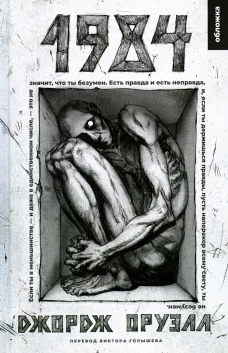 1984: роман. Оруэлл Дж.
