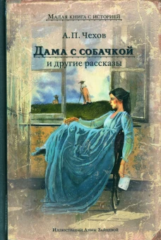 Дама с собачкой и другие рассказы. Чехов А.П.