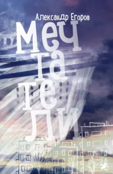 Александр Егоров: Мечтатели