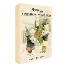 Чудеса в рождественскую ночь. Набор новогодних флажков.