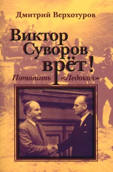 Виктор Суворов врет! Потопить "Ледокол". Верхотуров Д.Н.