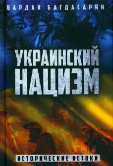 Украинский нацизм: исторические истоки. Багдасарян В.Э.
