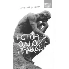 История одной правды. Волков В.Л.
