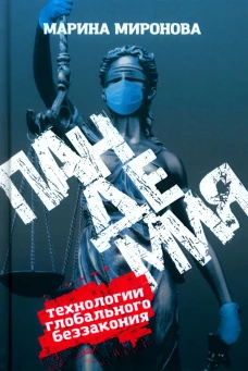 Пандемия: технологии глобального беззакония. Миронова М.Н.