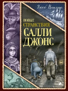 Якоб Вегелиус: Новые странствия Салли Джонс