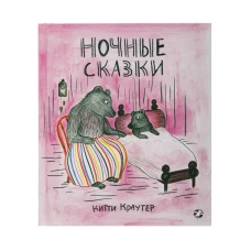 Ночные сказки