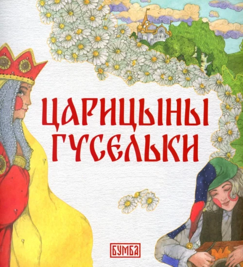 Царицыны гусельки: русская народная сказка.