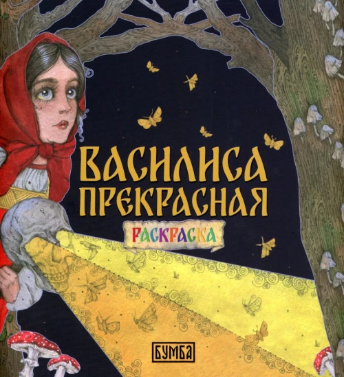 Василиса Прекрасная: раскраска.