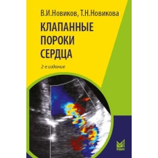 Клапанные пороки сердца. 3-е изд. Новиков В.И., Новикова Т.Н.
