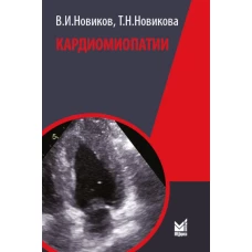 Кардиомиопатии. 2-е изд., перераб. и доп. Новиков В.И., Новикова Т.Н.