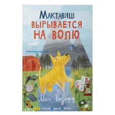 Мактавиш вырывается на волю