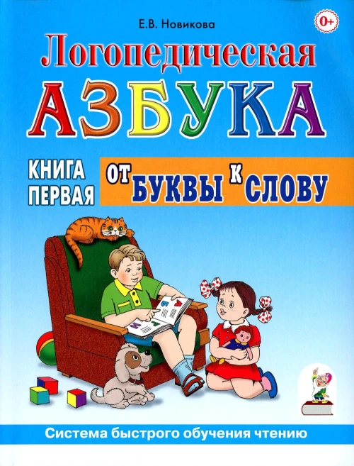 Логопедическая азбука. Система быстрого обучения чтению. В 2 кн. Кн. 1. От буквы к слову. 3-е изд., испр.и доп. Новикова Е.В.