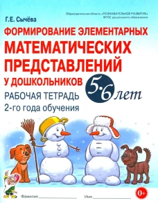 Формирование элементарных математических представлений у дошкольников 5-6 лет. Рабочая тетрадь 2-го года обучения. Сычева Г.Е.