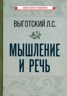 Мышление и речь. Выготский Л.С.