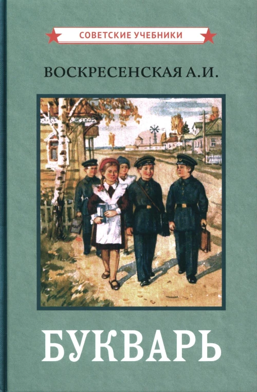 Букварь. (цветной сталинский букварь 1959).