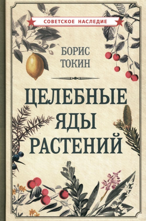 Целебные яды растений. Токин Б.П.