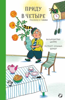 Вольфдитрих Шнурре: Приду в четыре. Рассказ о любви