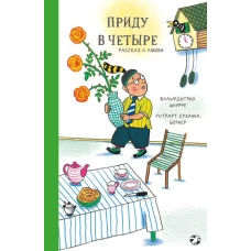 Вольфдитрих Шнурре: Приду в четыре. Рассказ о любви