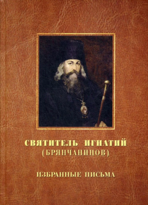 Избранные письма. Игнатий (Брянчанинов), святитель