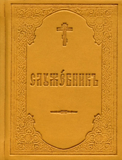 Служебник.