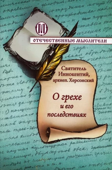 О грехе и его последствиях. Иннокентий (Борисов) , святитель, архиепископ Херсонский
