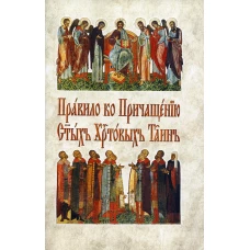 Правило ко Причащению Святых Христовых Таин: на церковнославянском языке.
