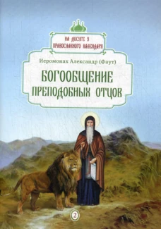 Богообщение преподобных отцов. Вып. 2. Александр (Фаут), иеромонах