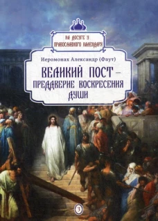 Великий пост - преддверие воскресения души. Вып. 3. Александр (Фаут), иеромонах