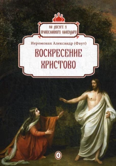 Воскресение Христово. Вып. 4. Александр (Фаут), иеромонах